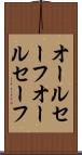 オールセーフ Scroll