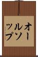 オールソップ Scroll