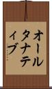 オールタナティブ Scroll