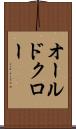 オールドクロー Scroll