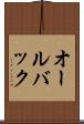 オールバック Scroll