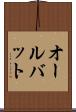 オールバット Scroll