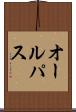 オール・パス Scroll