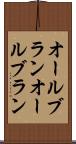 オールブラン Scroll