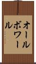 オールボワール Scroll