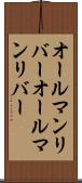 オールマンリバー Scroll