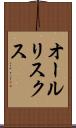 オールリスクス Scroll