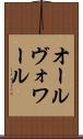 オールヴォワール Scroll