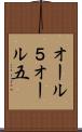 オール５ Scroll