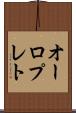 オーロプレト Scroll