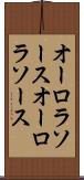 オーロラソース Scroll