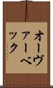 オーヴァーベック Scroll