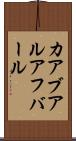 カアブアルアフバール Scroll