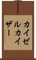 カイゼル Scroll