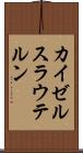 カイゼルスラウテルン Scroll