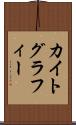 カイトグラフィー Scroll