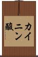 カイニン酸 Scroll