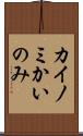 カイノミ Scroll