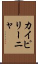 カイピリーニャ Scroll
