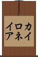 カイロネイア Scroll