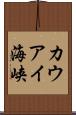 カウアイ海峡 Scroll