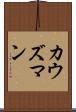 カウズマン Scroll