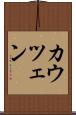 カウツェン Scroll