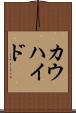 カウハイド Scroll