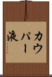 カウパー液 Scroll