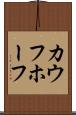 カウフホーフ Scroll