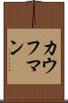 カウフマン Scroll