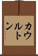 カウルトン Scroll