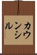 カウンシル Scroll