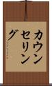 カウンセリング Scroll