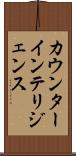 カウンターインテリジェンス Scroll
