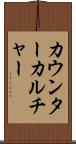 カウンターカルチャー Scroll