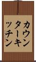 カウンター・キッチン Scroll
