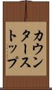 カウンターストップ Scroll