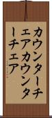 カウンターチェア Scroll