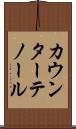 カウンターテノール Scroll