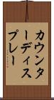 カウンターディスプレー Scroll