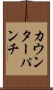 カウンターパンチ Scroll