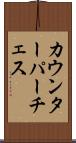 カウンターパーチェス Scroll