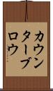 カウンターブロウ Scroll