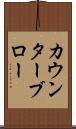 カウンターブロー Scroll