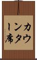カウンター席 Scroll