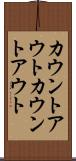 カウントアウト Scroll