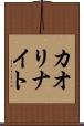 カオリナイト Scroll