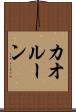 カオルーン Scroll