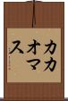 カカオマス Scroll